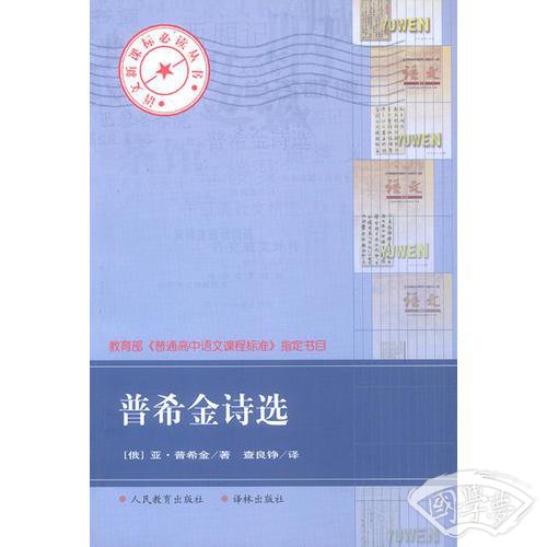 普希金诗选
