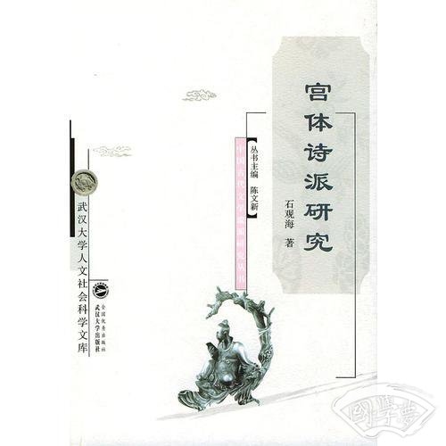 宫体诗派研究/中国古代文学流派研究丛书