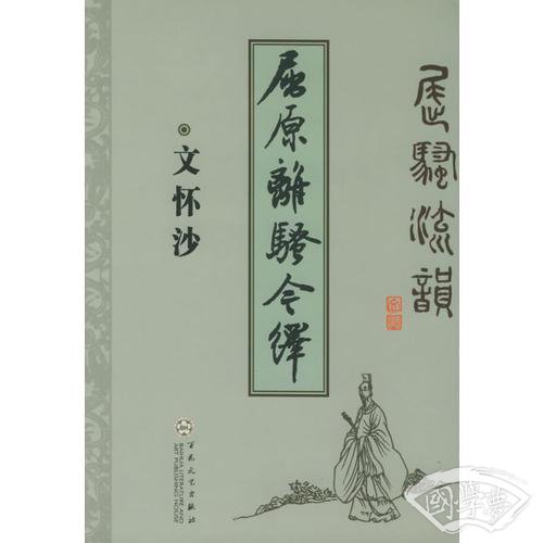 屈原离骚今绎——屈骚流韵