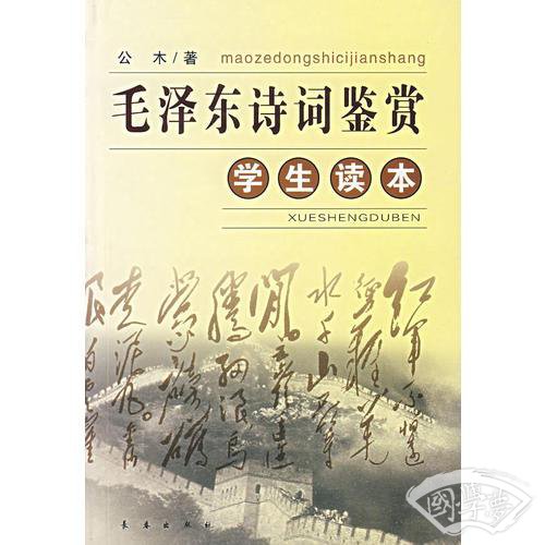 毛泽东诗词鉴赏(学生读本)