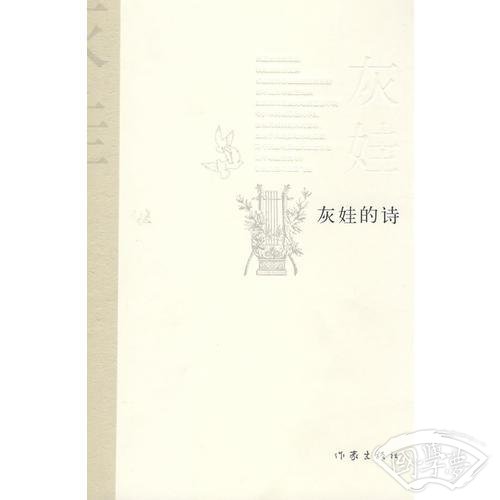灰娃的诗
