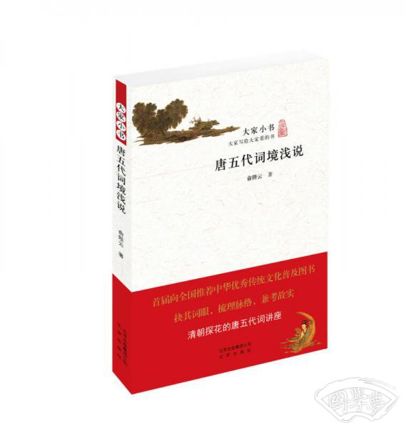 大家小书：唐五代词境浅说
