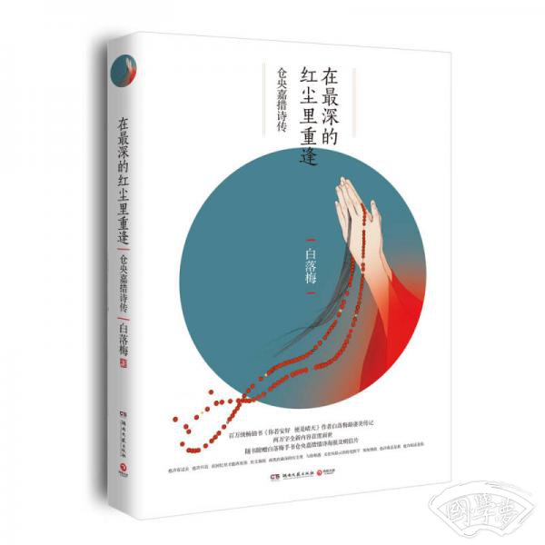 在最深的红尘里重逢：仓央嘉措诗传
