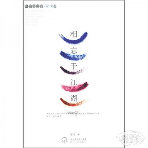 相忘于江湖（宋词卷）