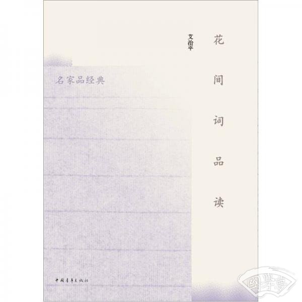 花间词品读