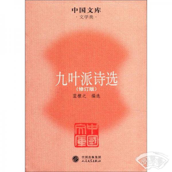 九叶派诗选