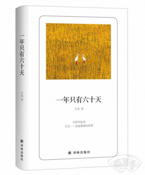 诗人朗读书系：一年只有六十天