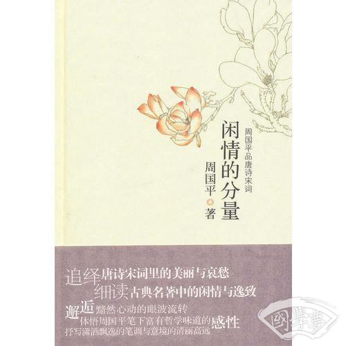 闲情的分量