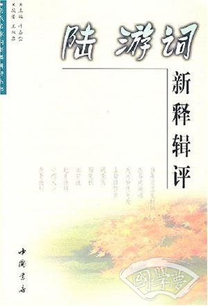 陆游词新释辑评
