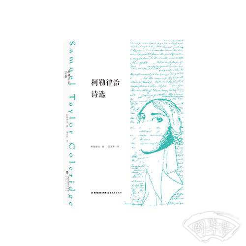 柯勒律治诗选