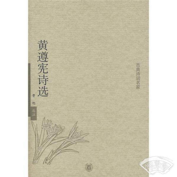 黄遵宪诗选