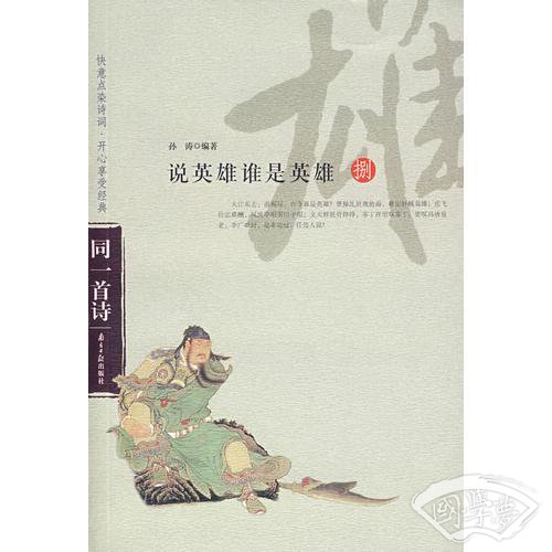 说英雄谁是英雄