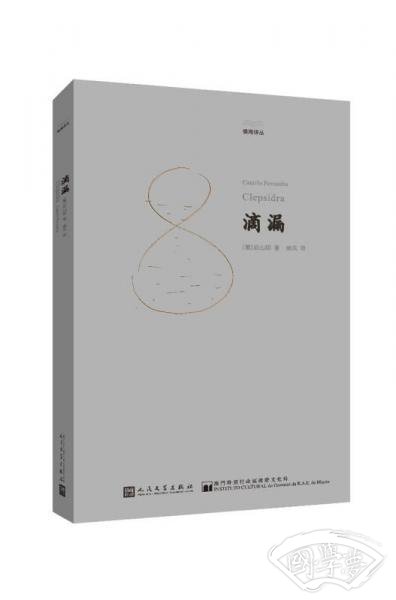 镜海译丛：滴漏
