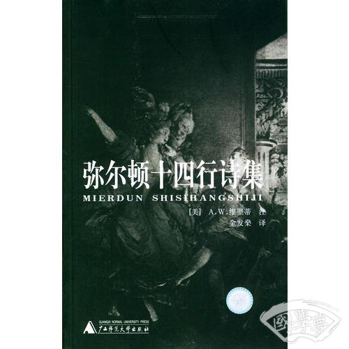 弥尔顿十四行诗集