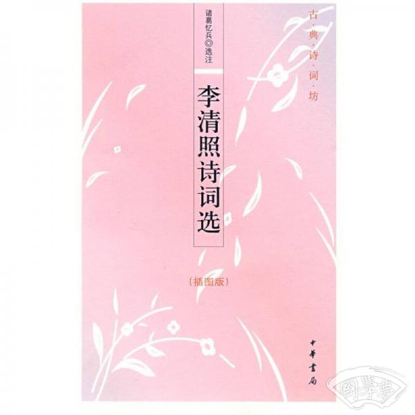 李清照诗词选