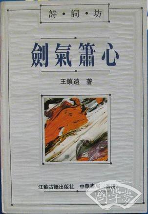 诗词坊-剑气箫心