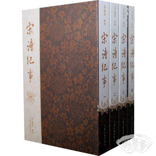 宋诗纪事（全四册）