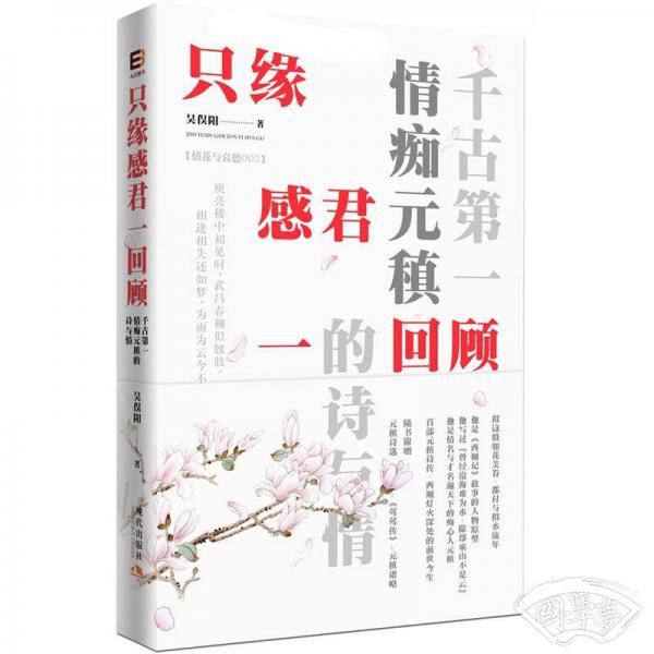 只缘感君一回顾