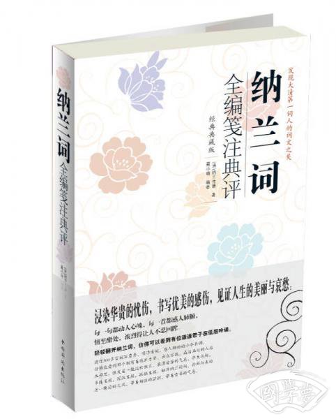 纳兰词全编笺 注典评