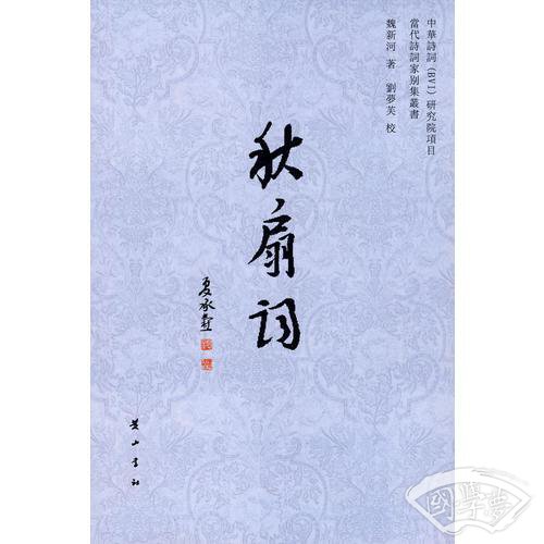 秋扇词