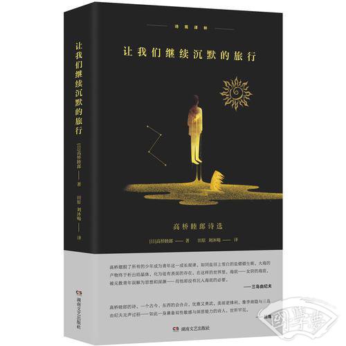 让我们继续沉默的旅行（诗苑译林）