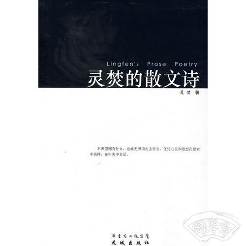 灵焚的散文诗