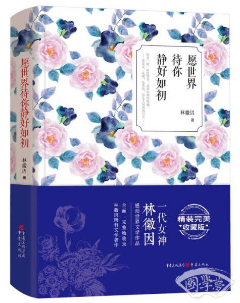 愿世界待你静好如初