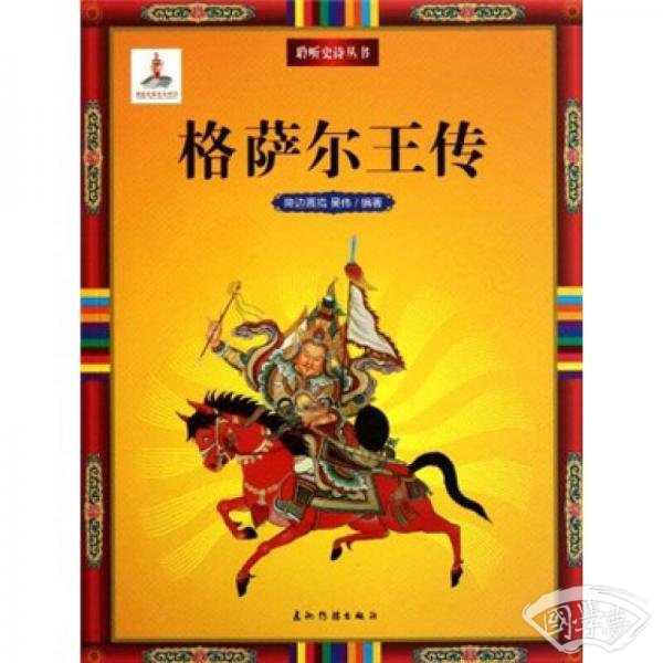 格萨尔王传
