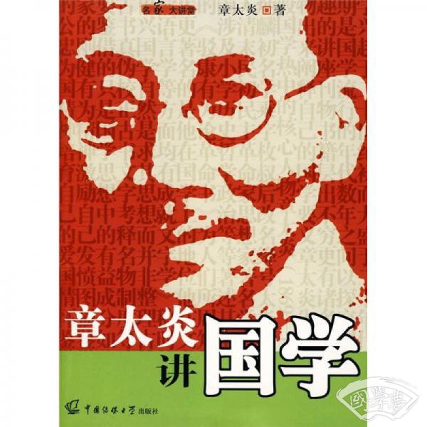 章太炎讲国学