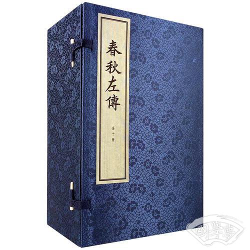 春秋左传（线装本）（全10册）