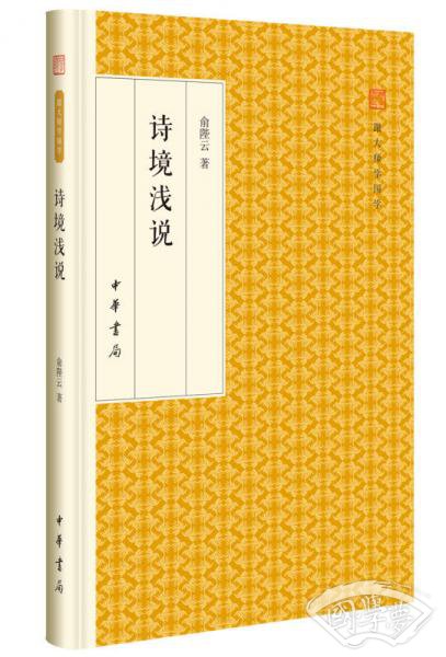 诗境浅说/跟大师学国学·精装版