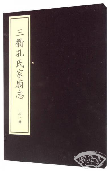三衢孔氏家庙志