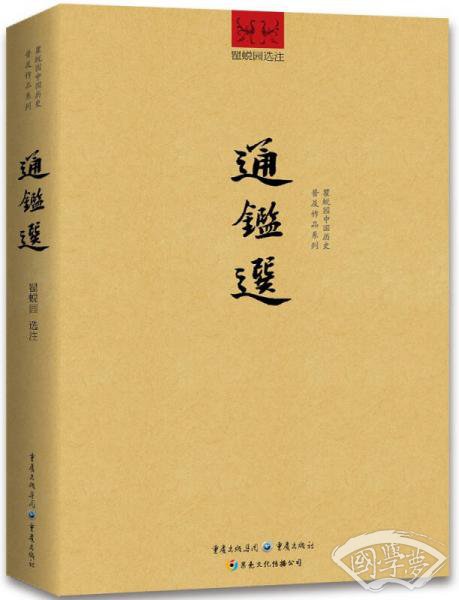 通鉴选