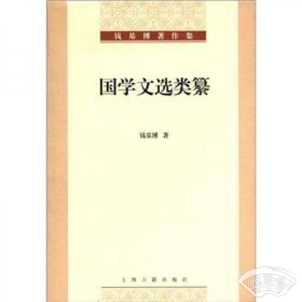 钱基博 著作集：国学文选类纂