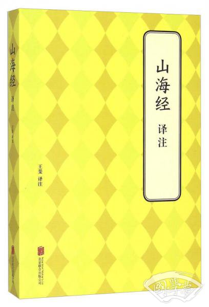 山海经译 注