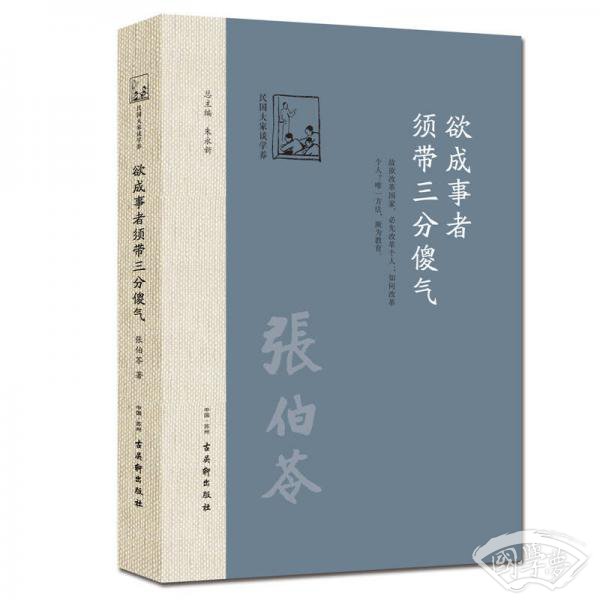 欲成事者，须带三分傻气