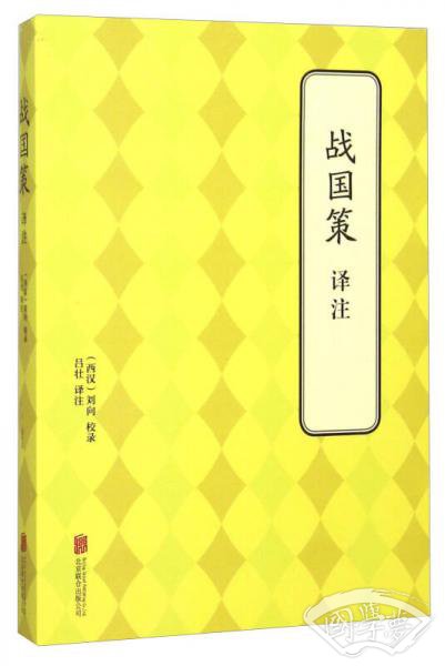 战国策译 注