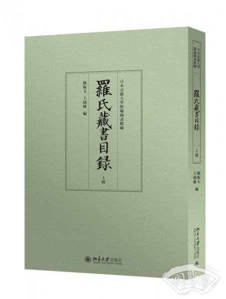 罗氏藏书目录（上下）