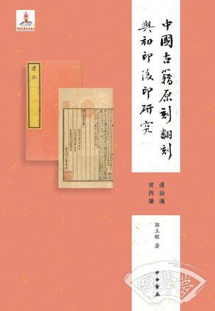 中国古籍原刻翻刻与初印后印研究