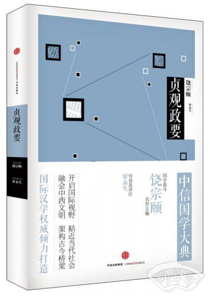 中信国学大典：贞观政要