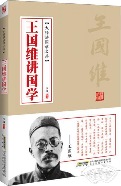 王国维讲国学