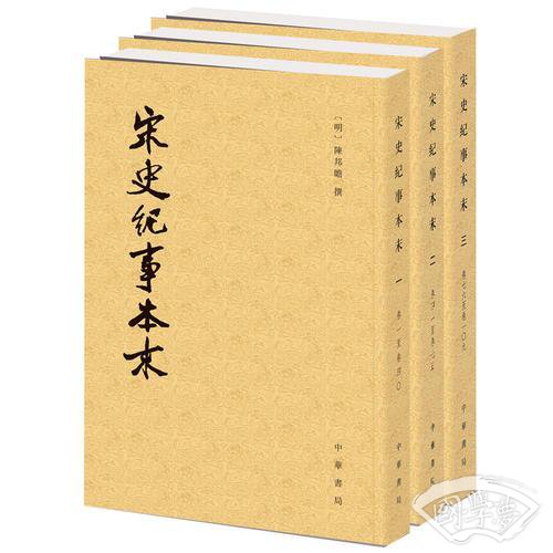 宋史纪事本末（全三册）