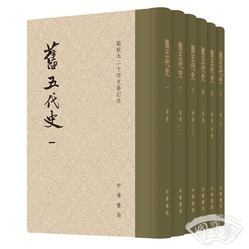 旧五代史(全六册)