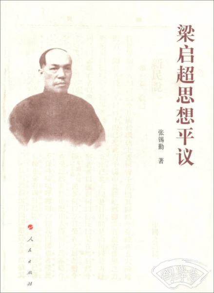 梁启超思想平议