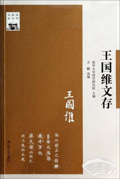 王国维文存
