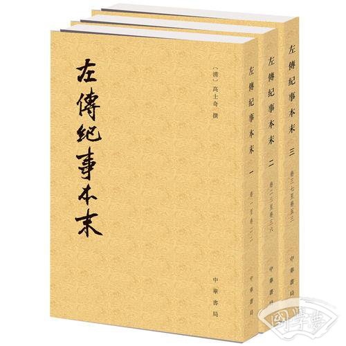 左传纪事本末（全三册）