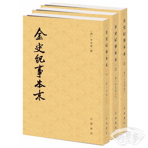 金史纪事本末（全三册）