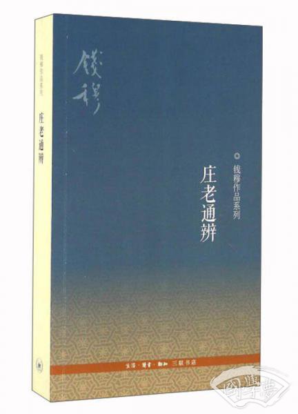 庄老通辨