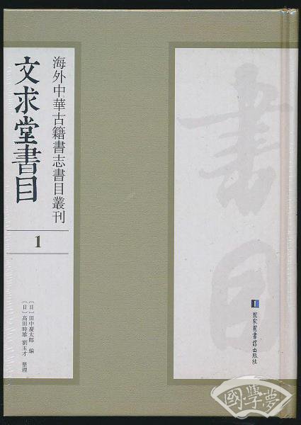 文求堂书目