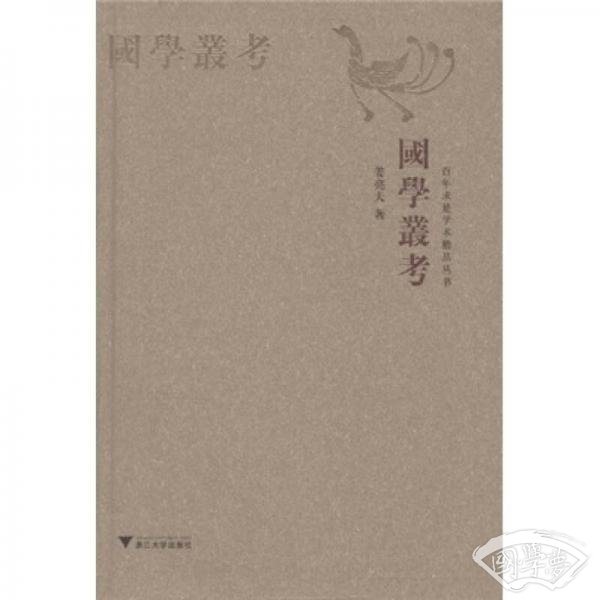 国学丛考